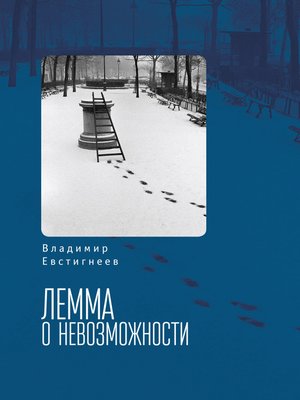 cover image of Лемма о невозможности